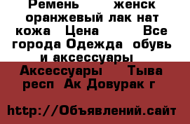 Ремень Mayer женск оранжевый-лак нат кожа › Цена ­ 500 - Все города Одежда, обувь и аксессуары » Аксессуары   . Тыва респ.,Ак-Довурак г.